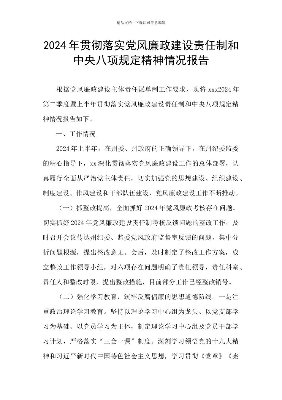 2024年贯彻落实党风廉政建设责任制和中央八项规定精神情况报告_第1页