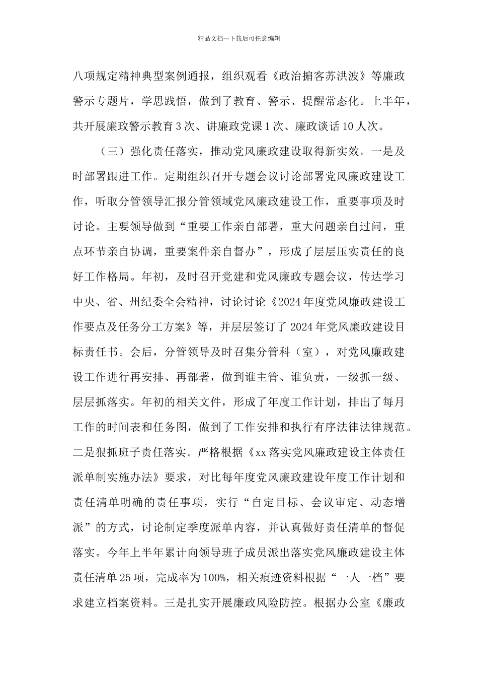 2024年贯彻落实党风廉政建设责任制和中央八项规定精神情况报告_第3页