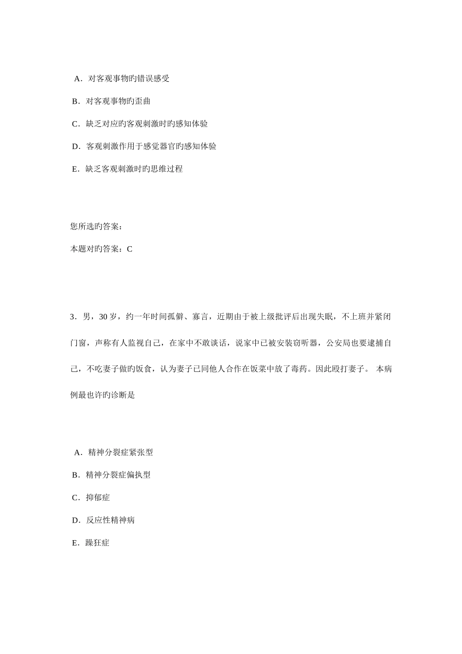 2025年执业医师题库精神病学_第2页