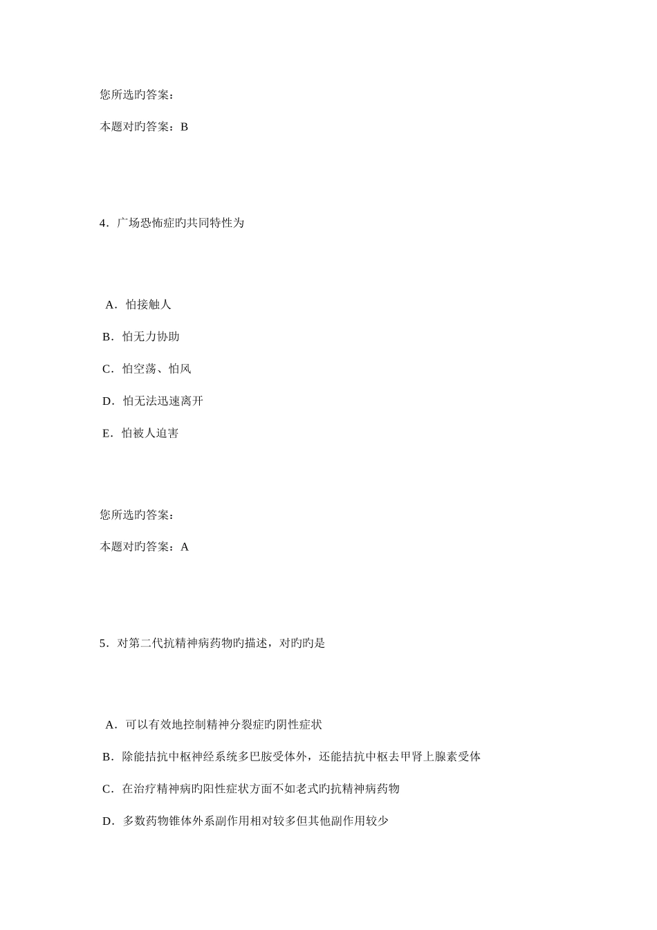 2025年执业医师题库精神病学_第3页