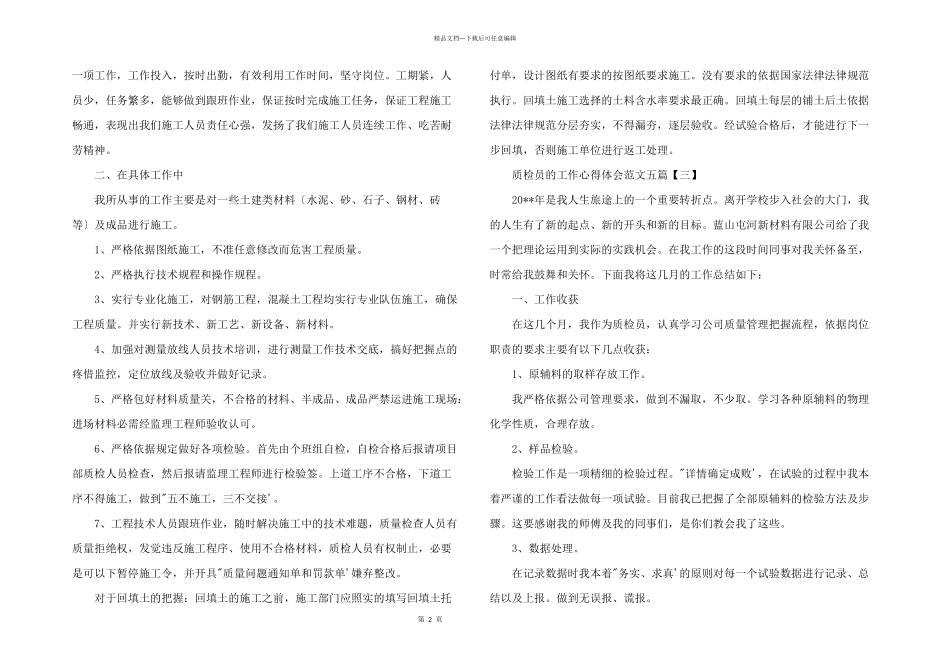 2024年质检员的工作心得体会五篇_第2页