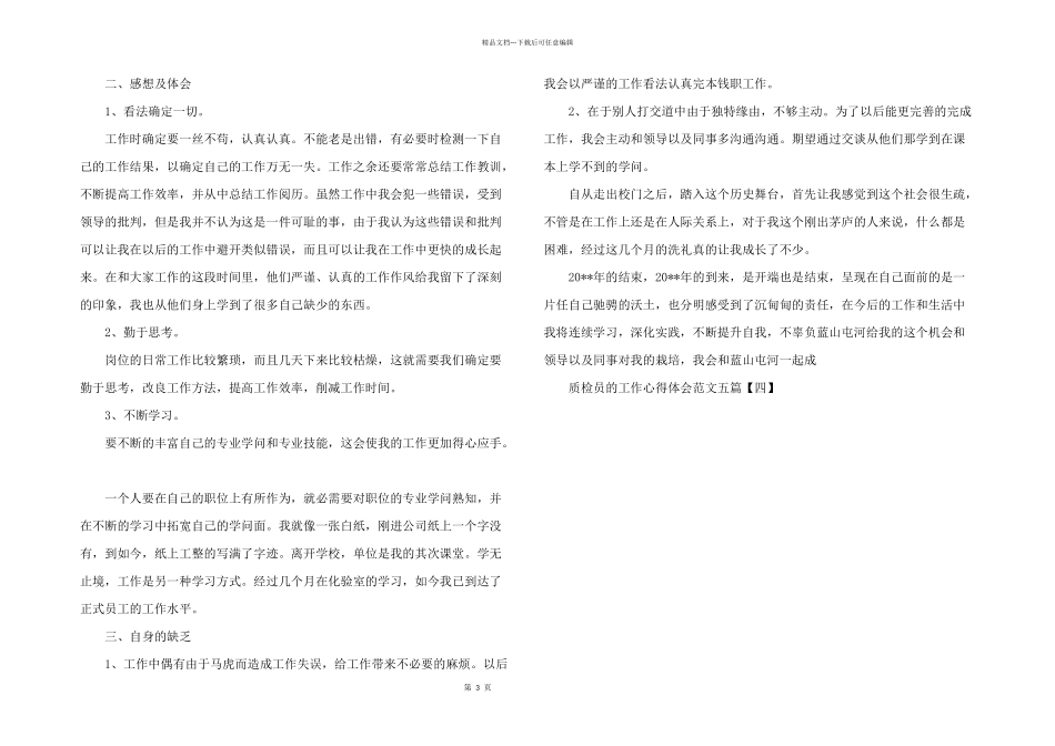 2024年质检员的工作心得体会五篇_第3页