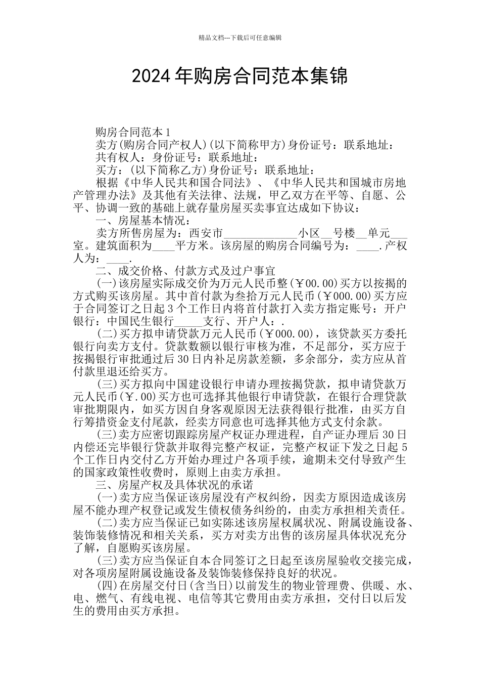 2024年购房合同范本集锦_第1页