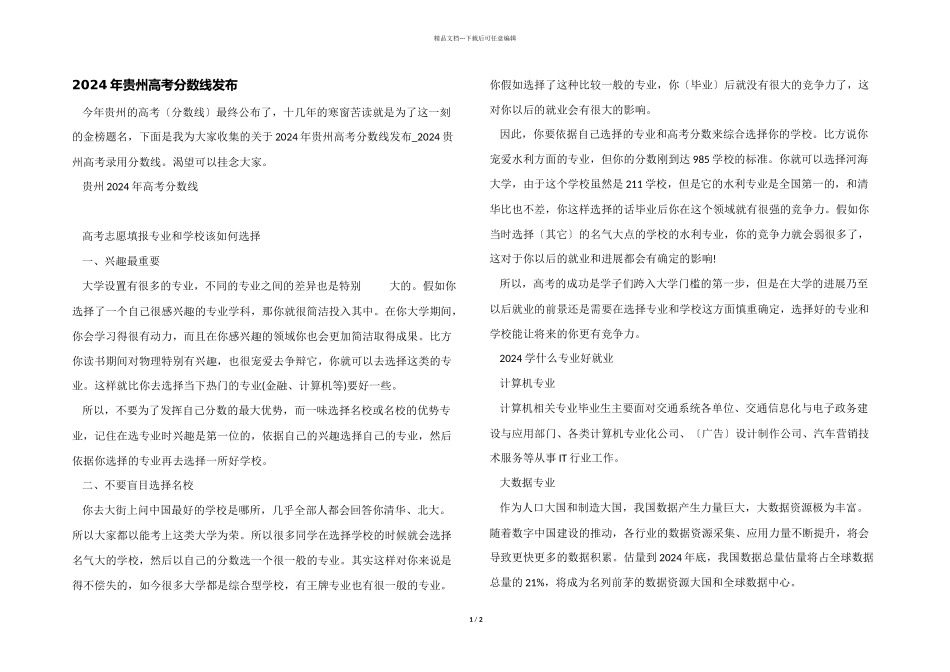 2024年贵州高考分数线发布_第1页