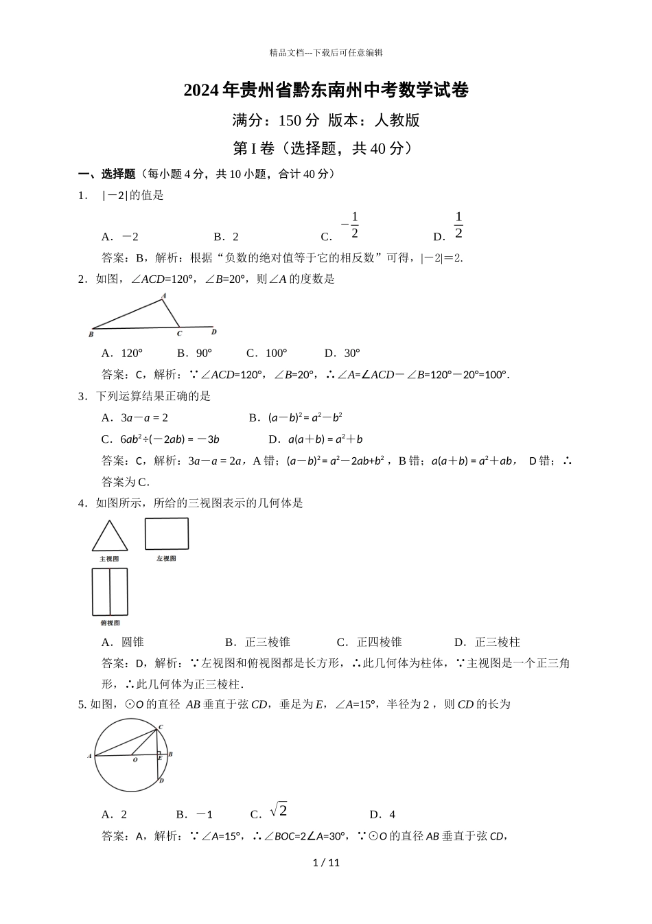 2024年贵州省黔东南州中考数学试题解析_第1页