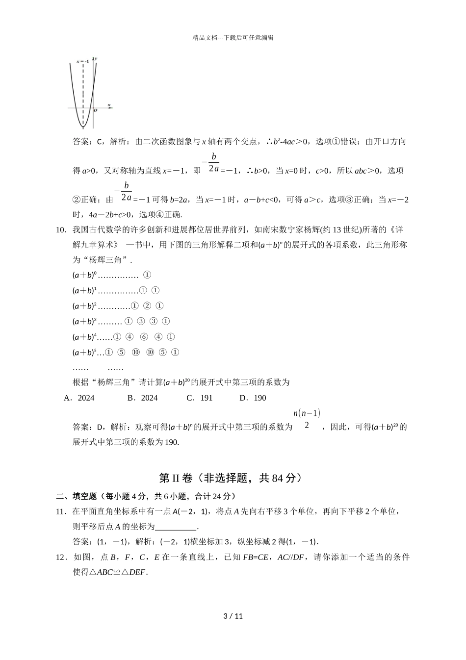 2024年贵州省黔东南州中考数学试题解析_第3页
