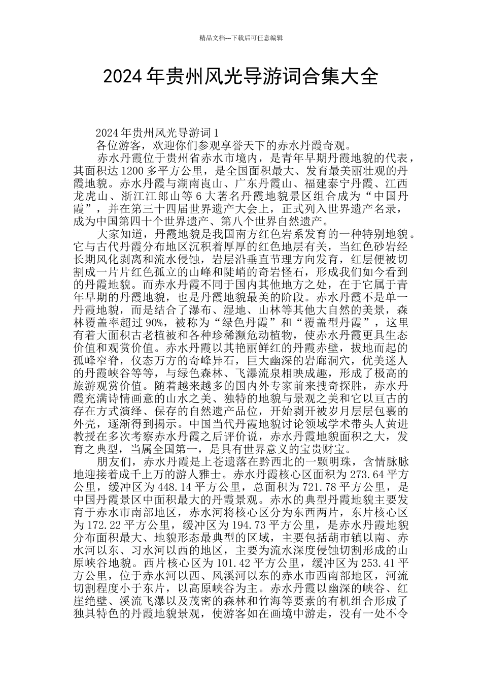 2024年贵州风光导游词合集大全_第1页