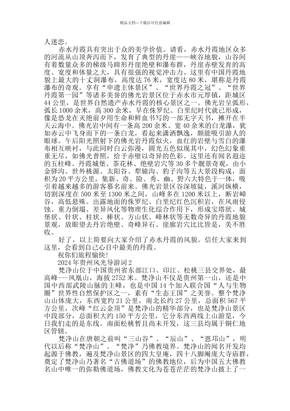 2024年贵州风光导游词合集大全_第2页