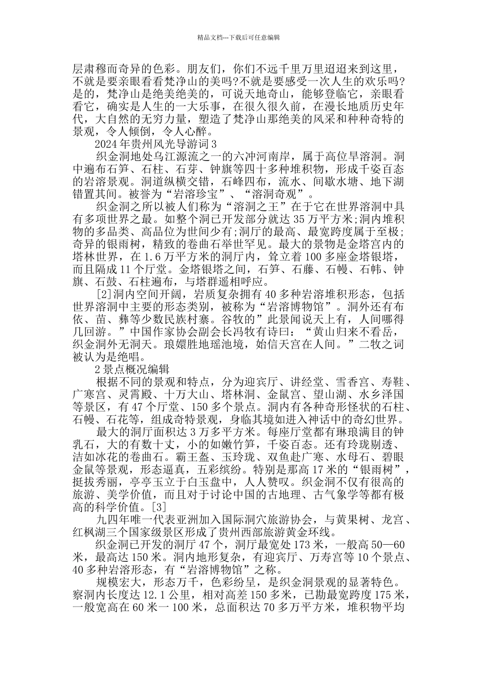 2024年贵州风光导游词合集大全_第3页