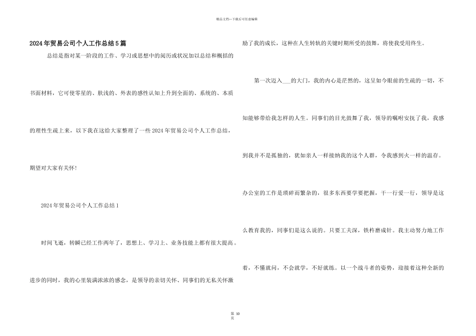 2024年贸易公司个人工作总结5篇_第1页