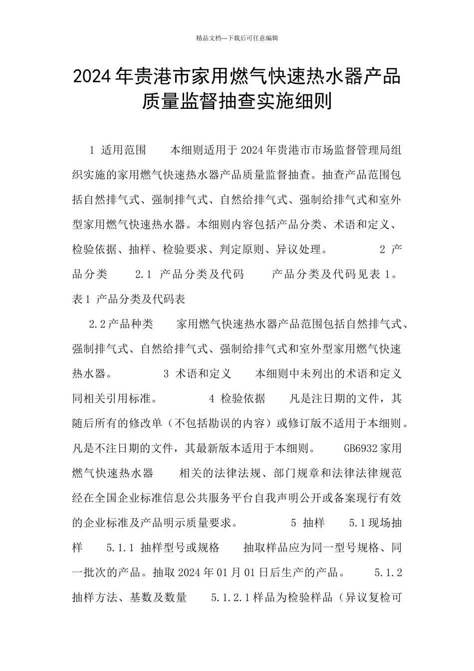 2024年贵港市家用燃气快速热水器产品质量监督抽查实施细则_第1页