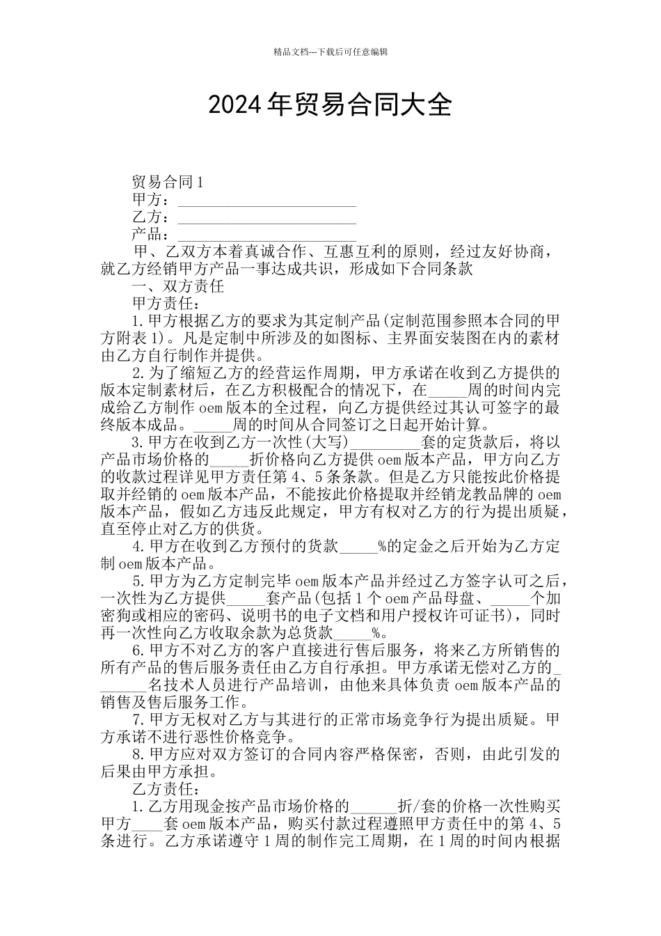 2024年贸易合同大全_第1页