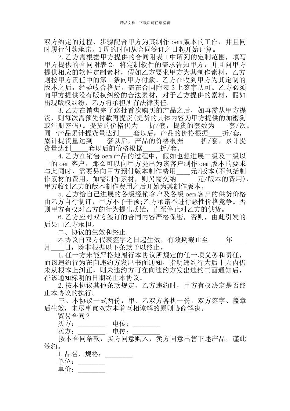 2024年贸易合同大全_第2页
