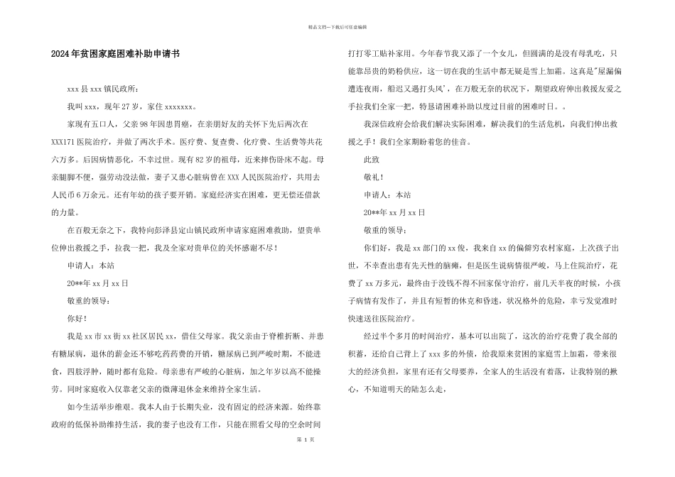 2024年贫困家庭困难补助申请书_第1页