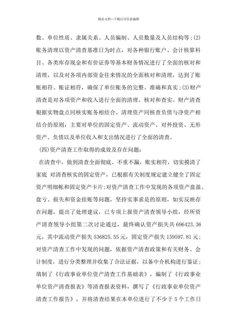 2024年资产清查工作报告范文_第2页