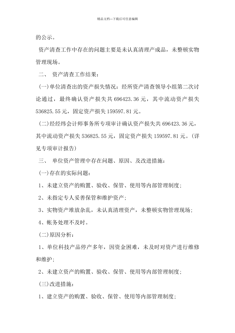 2024年资产清查工作报告范文_第3页