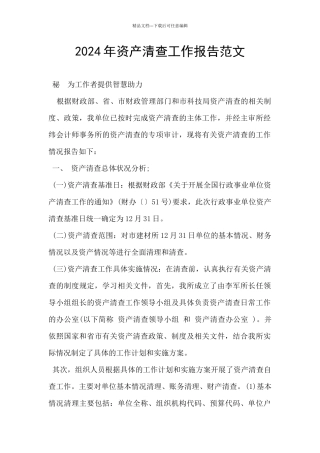 2024年资产清查工作报告范文