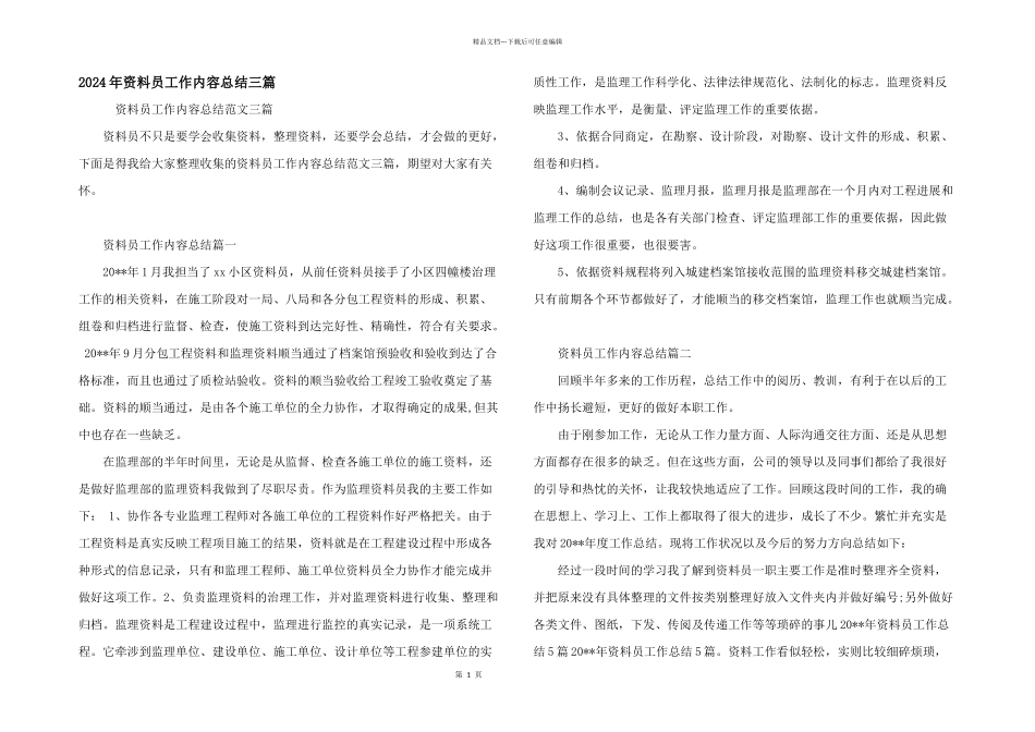 2024年资料员工作内容总结三篇_第1页