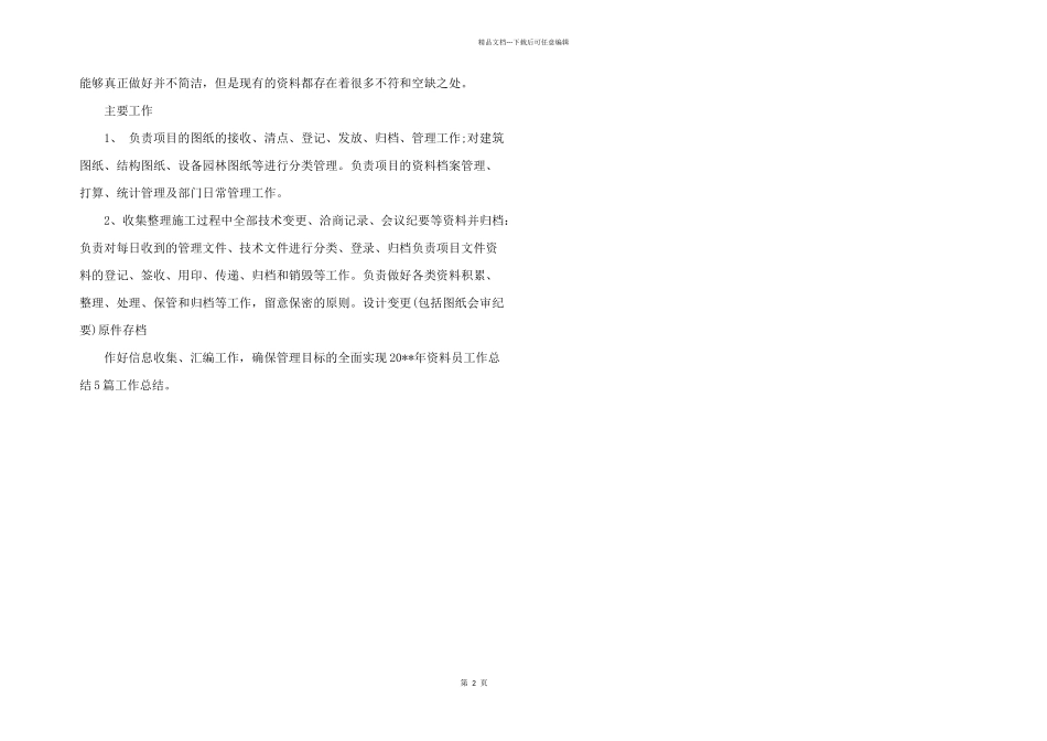 2024年资料员工作内容总结三篇_第2页