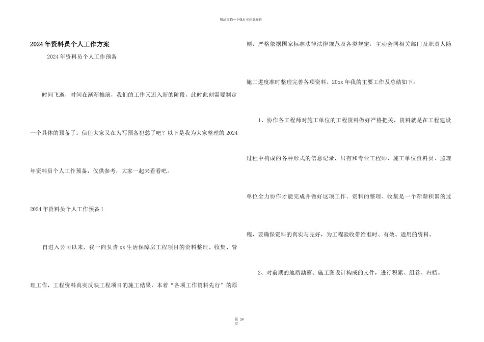 2024年资料员个人工作计划_第1页