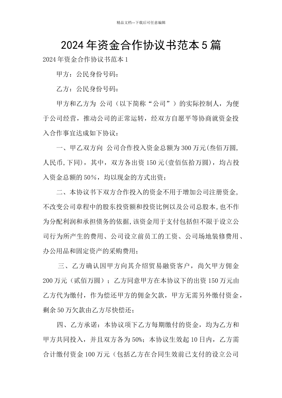 2024年资金合作协议书范本5篇_第1页