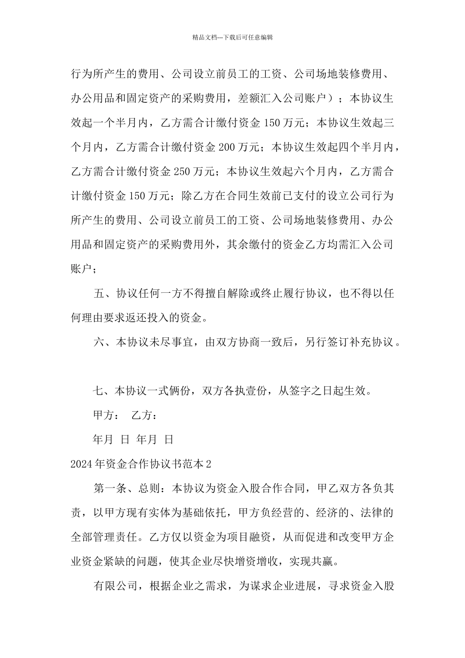 2024年资金合作协议书范本5篇_第2页
