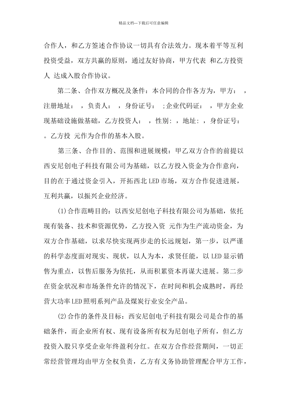 2024年资金合作协议书范本5篇_第3页