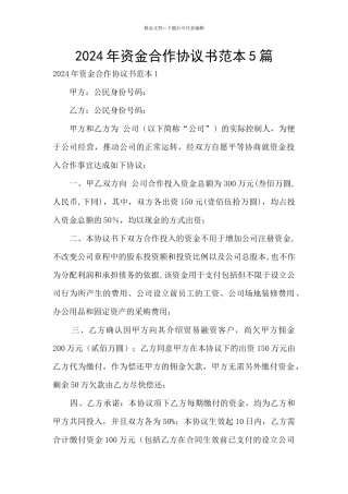 2024年资金合作协议书范本5篇