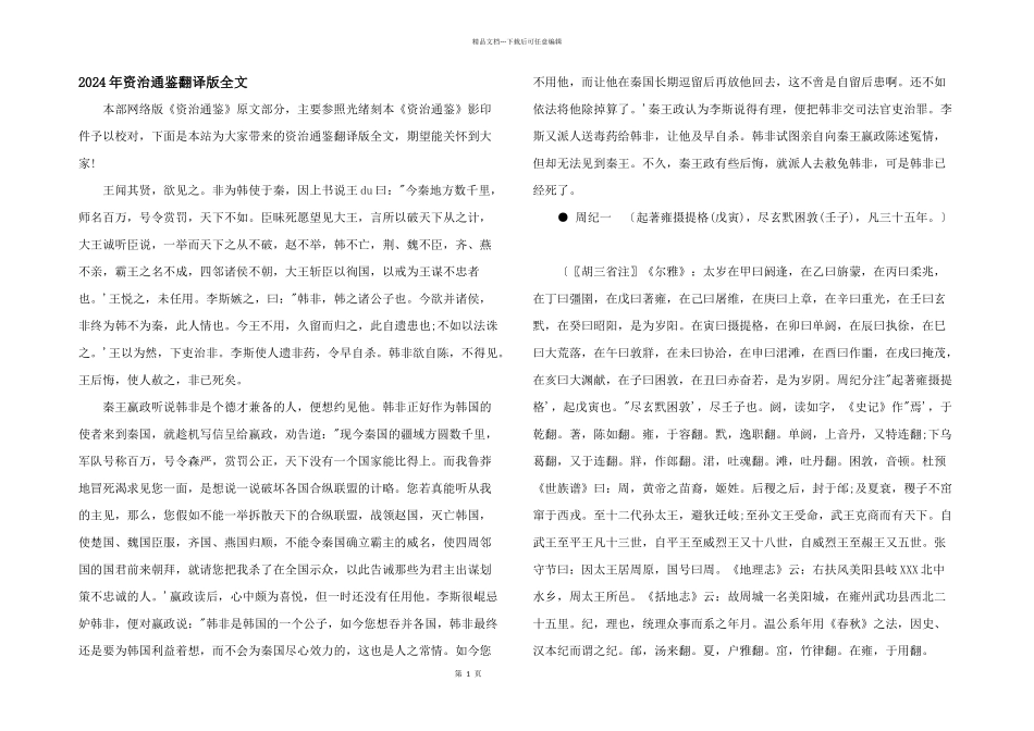 2024年资治通鉴翻译版全文_第1页