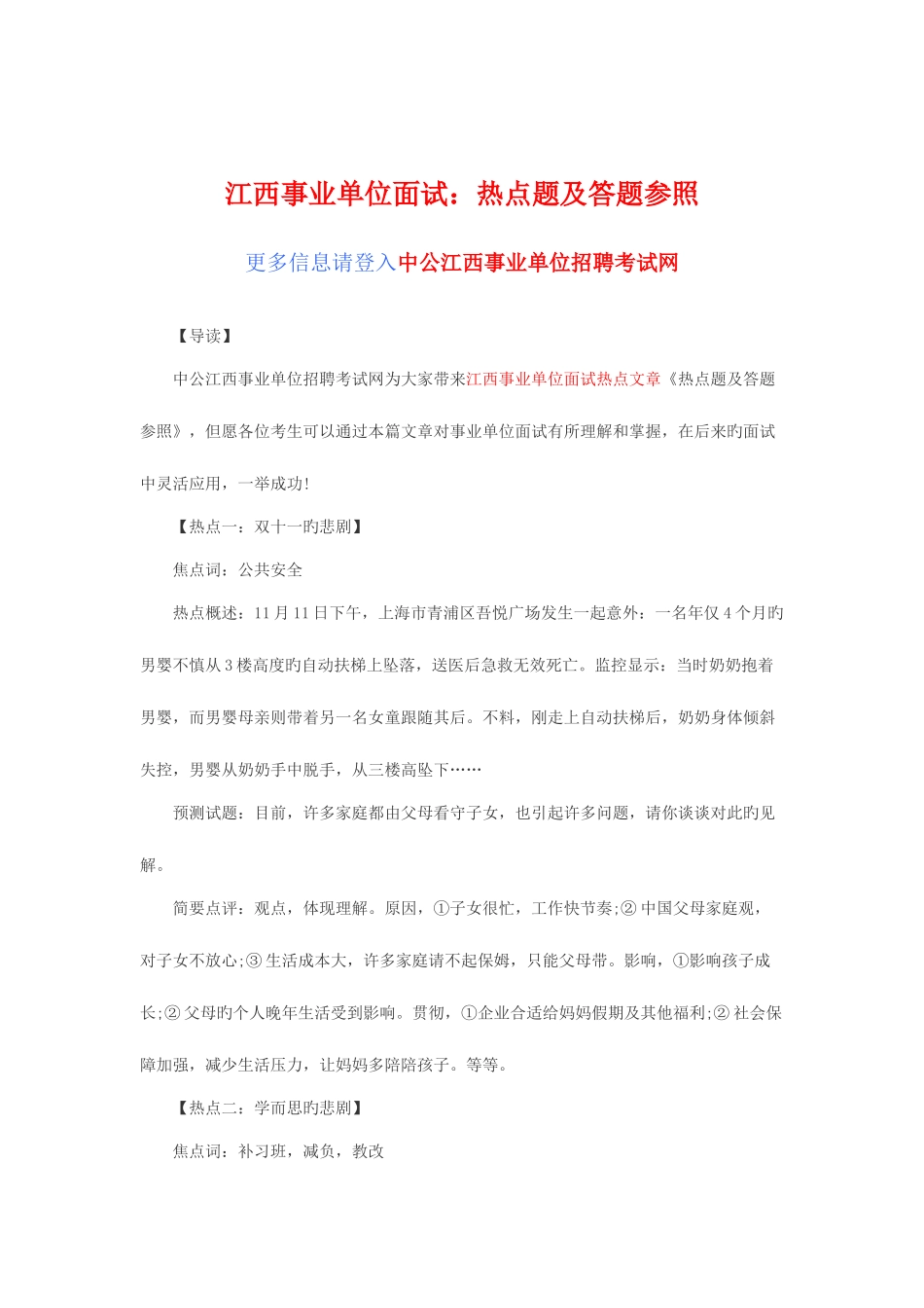 2025年年江西事业单位面试热点题及答题参考_第1页