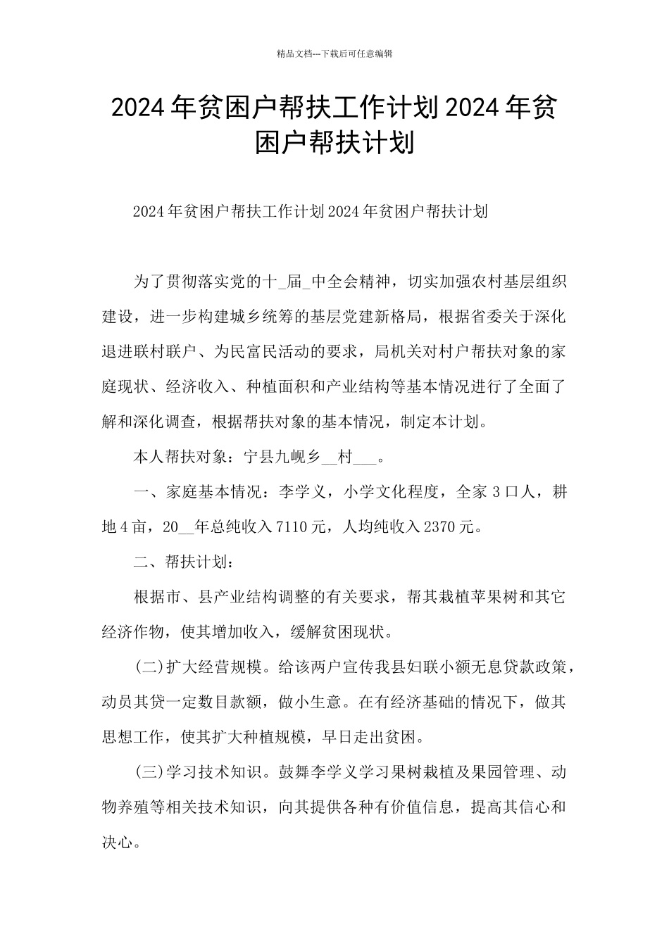 2024年贫困户帮扶工作计划2024年贫困户帮扶计划_第1页