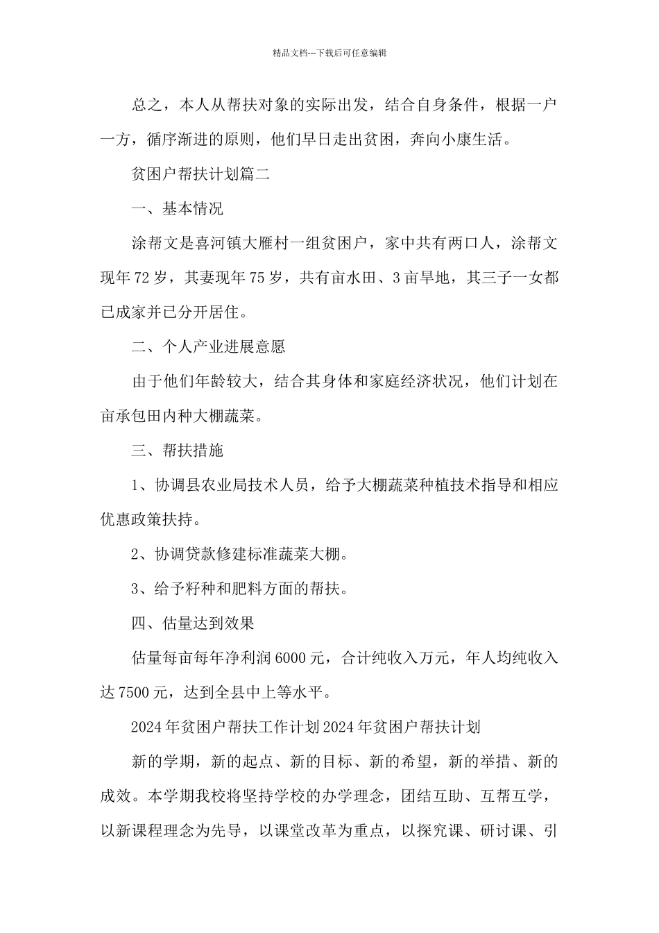 2024年贫困户帮扶工作计划2024年贫困户帮扶计划_第2页