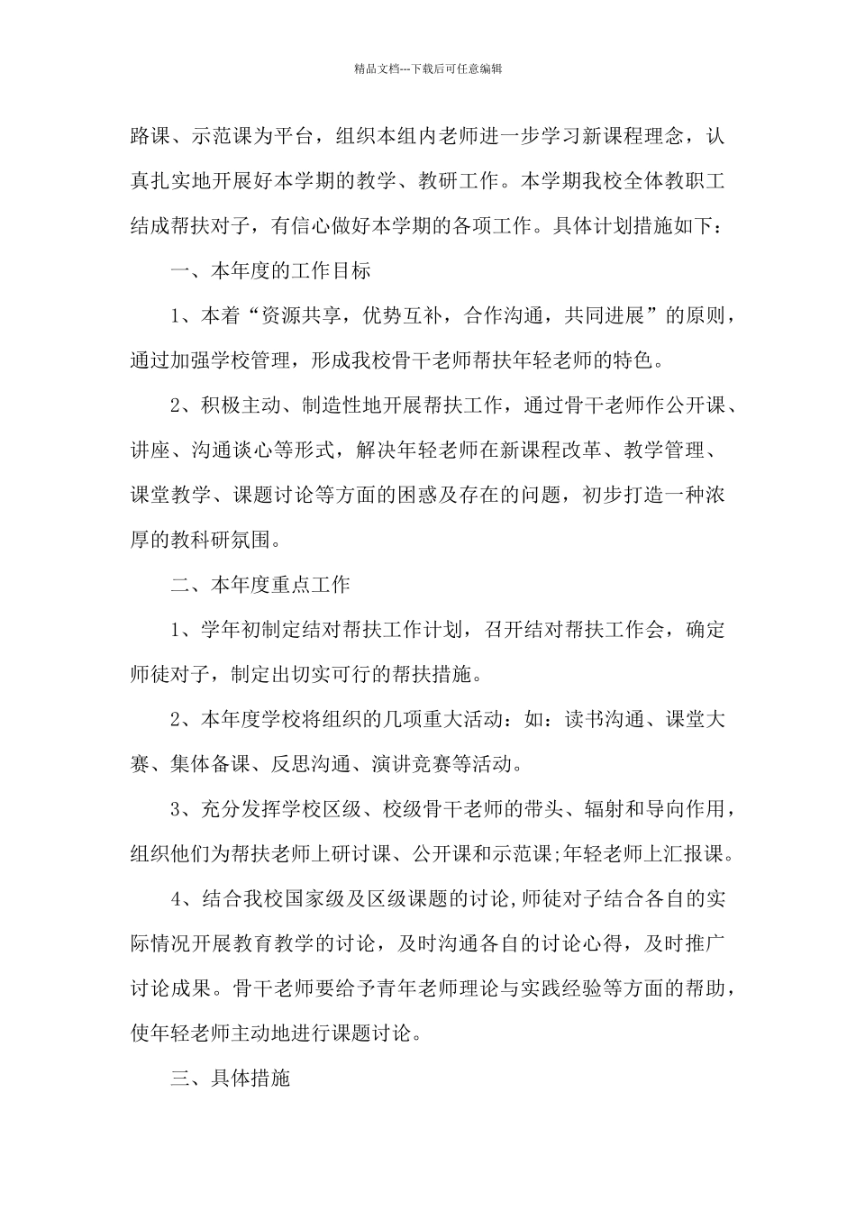 2024年贫困户帮扶工作计划2024年贫困户帮扶计划_第3页