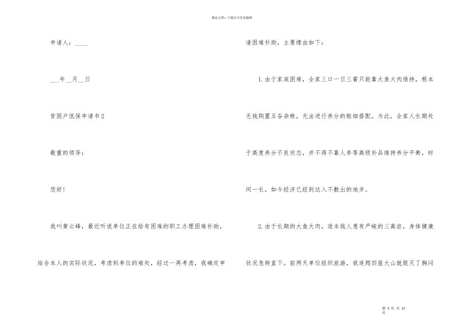 2024年贫困户低保申请书模板_第3页