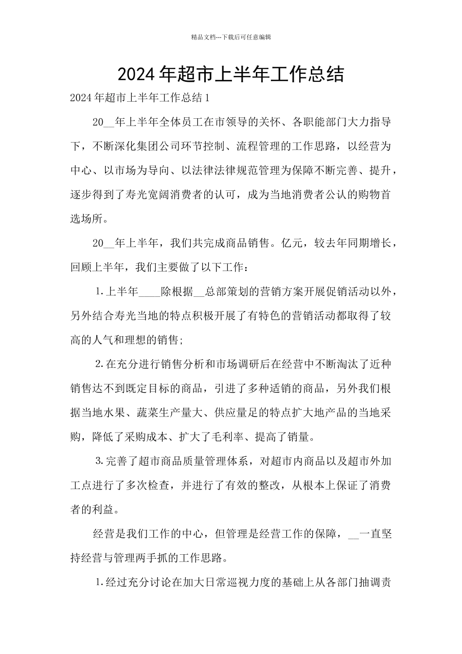 2024年超市上半年工作总结_第1页