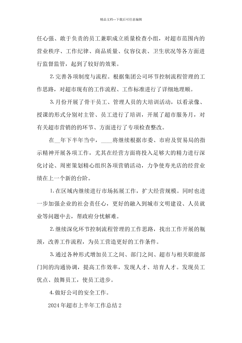 2024年超市上半年工作总结_第2页