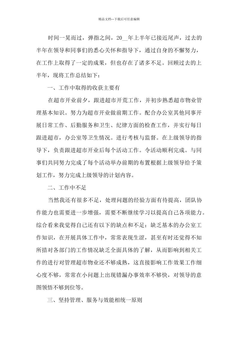 2024年超市上半年工作总结_第3页