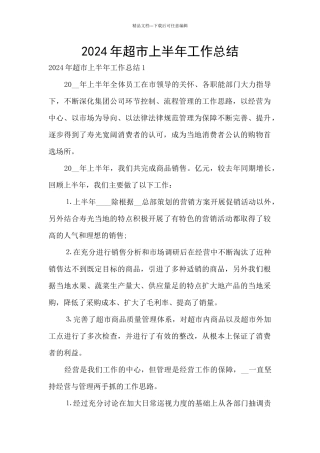 2024年超市上半年工作总结