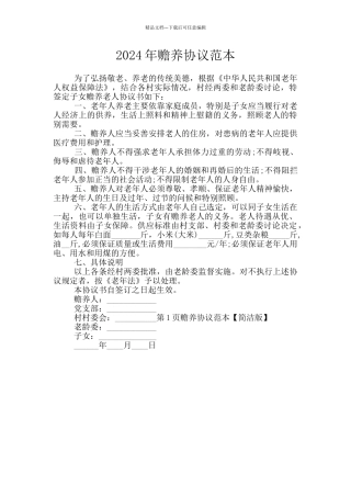 2024年赡养协议范本