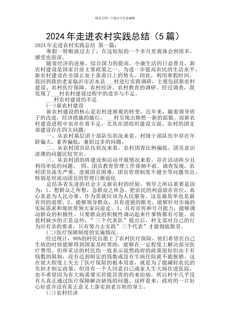 2024年走进农村实践总结_第1页