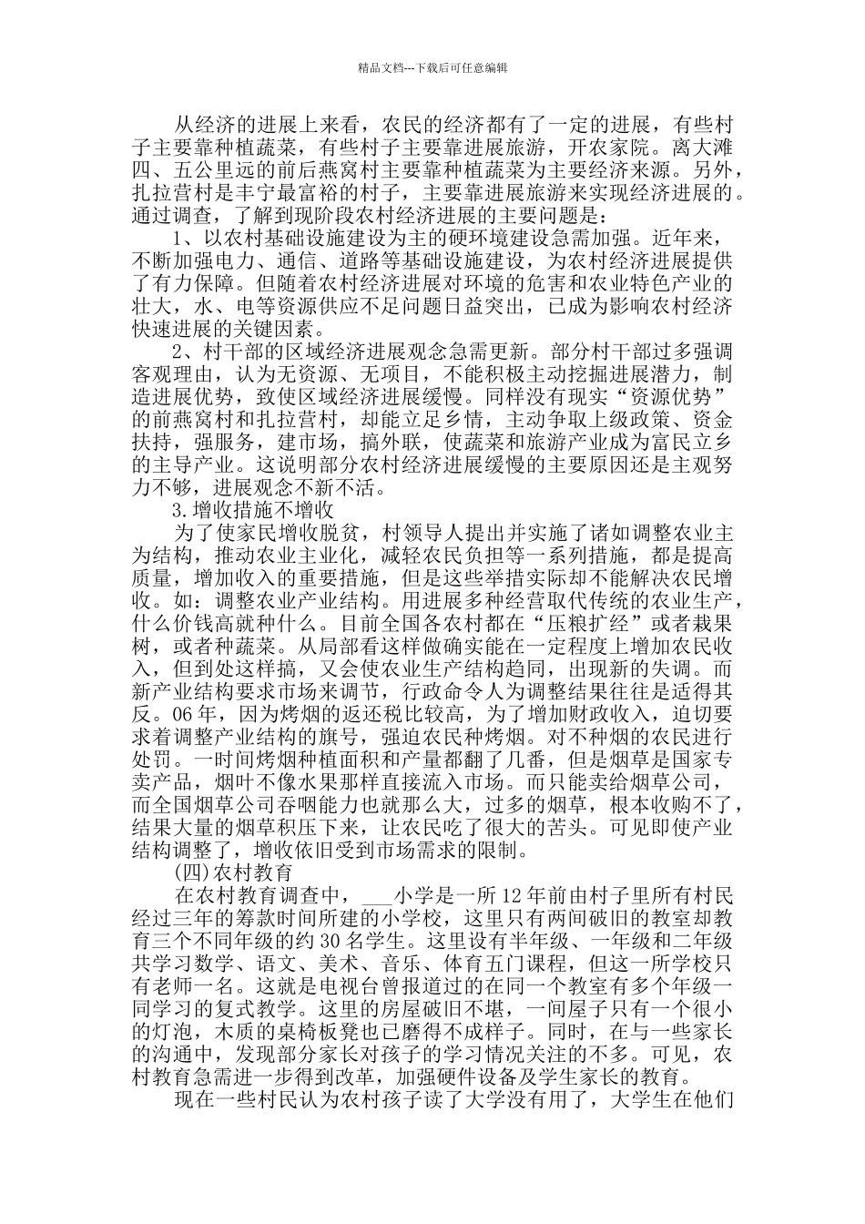 2024年走进农村实践总结_第2页