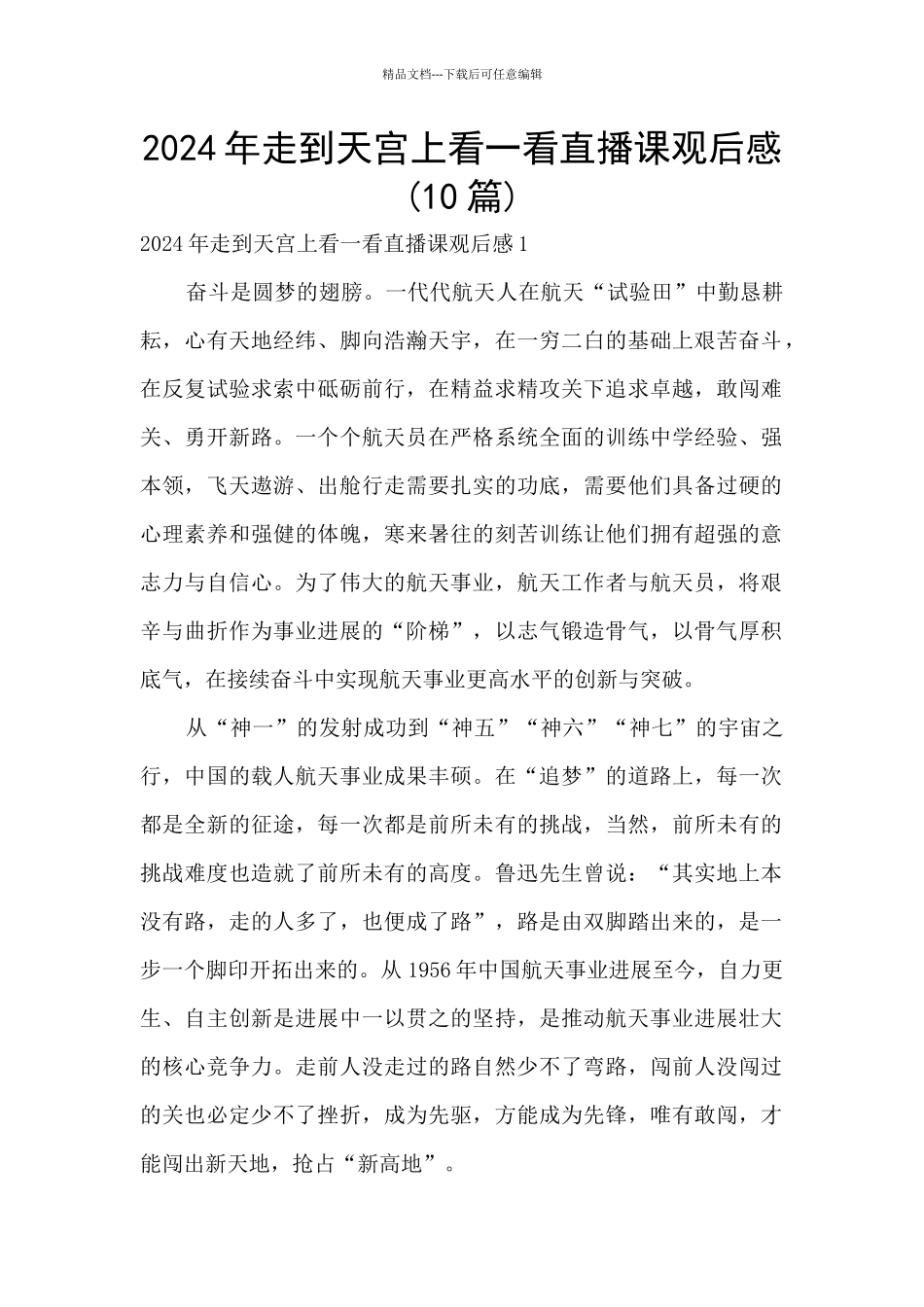 2024年走到天宫上看一看直播课观后感_第1页