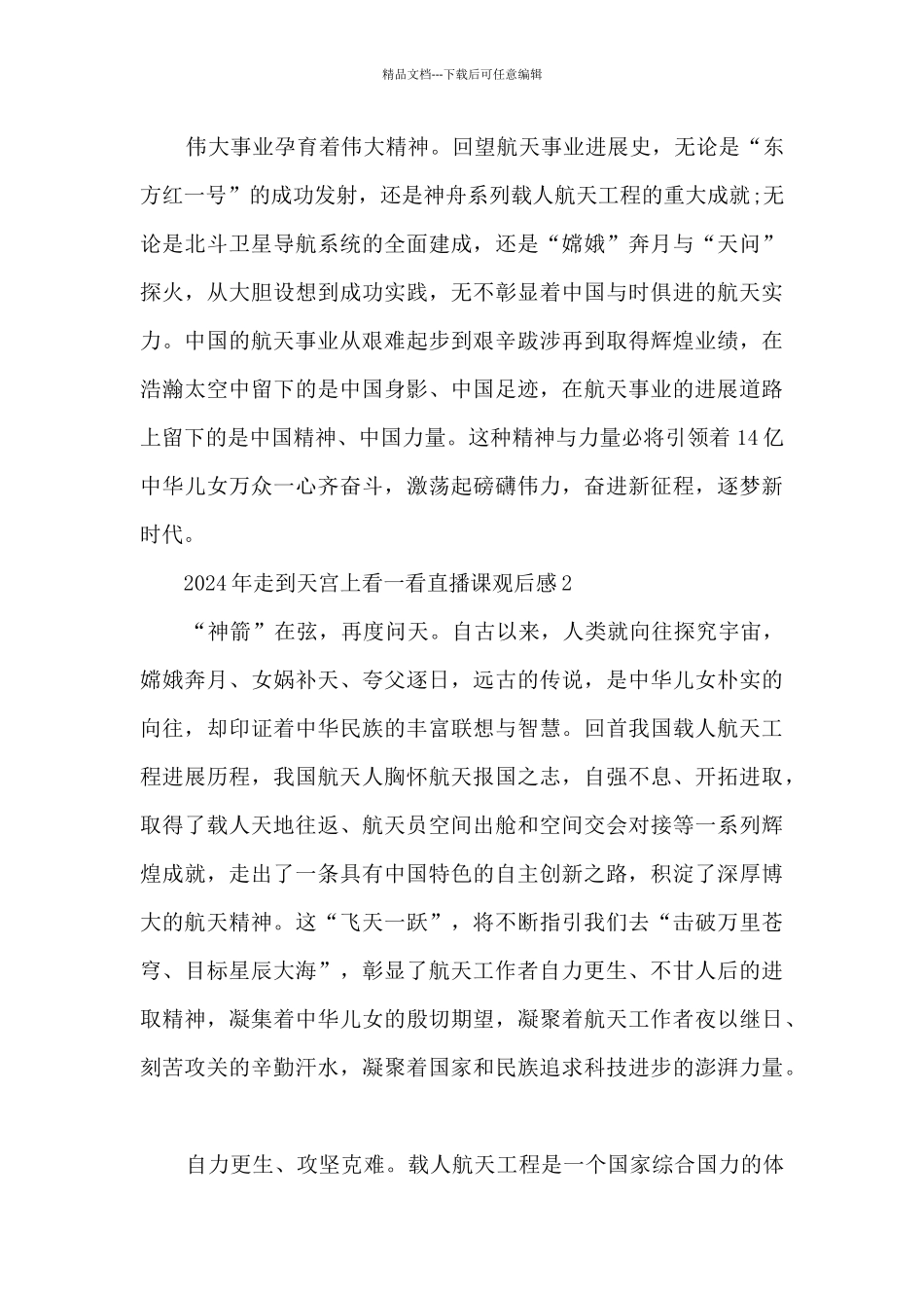 2024年走到天宫上看一看直播课观后感_第2页