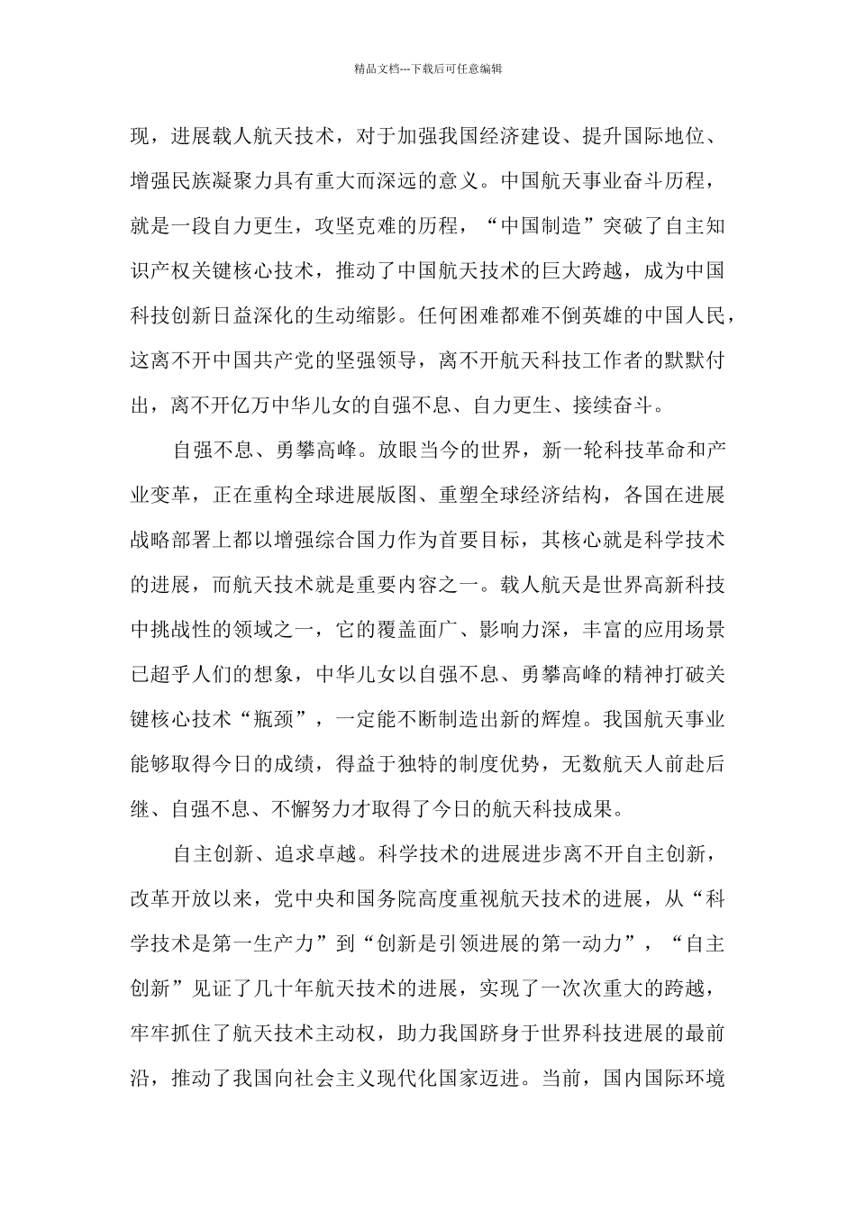 2024年走到天宫上看一看直播课观后感_第3页