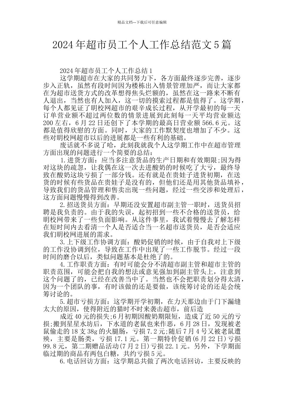 2024年超市员工个人工作总结范文5篇_第1页