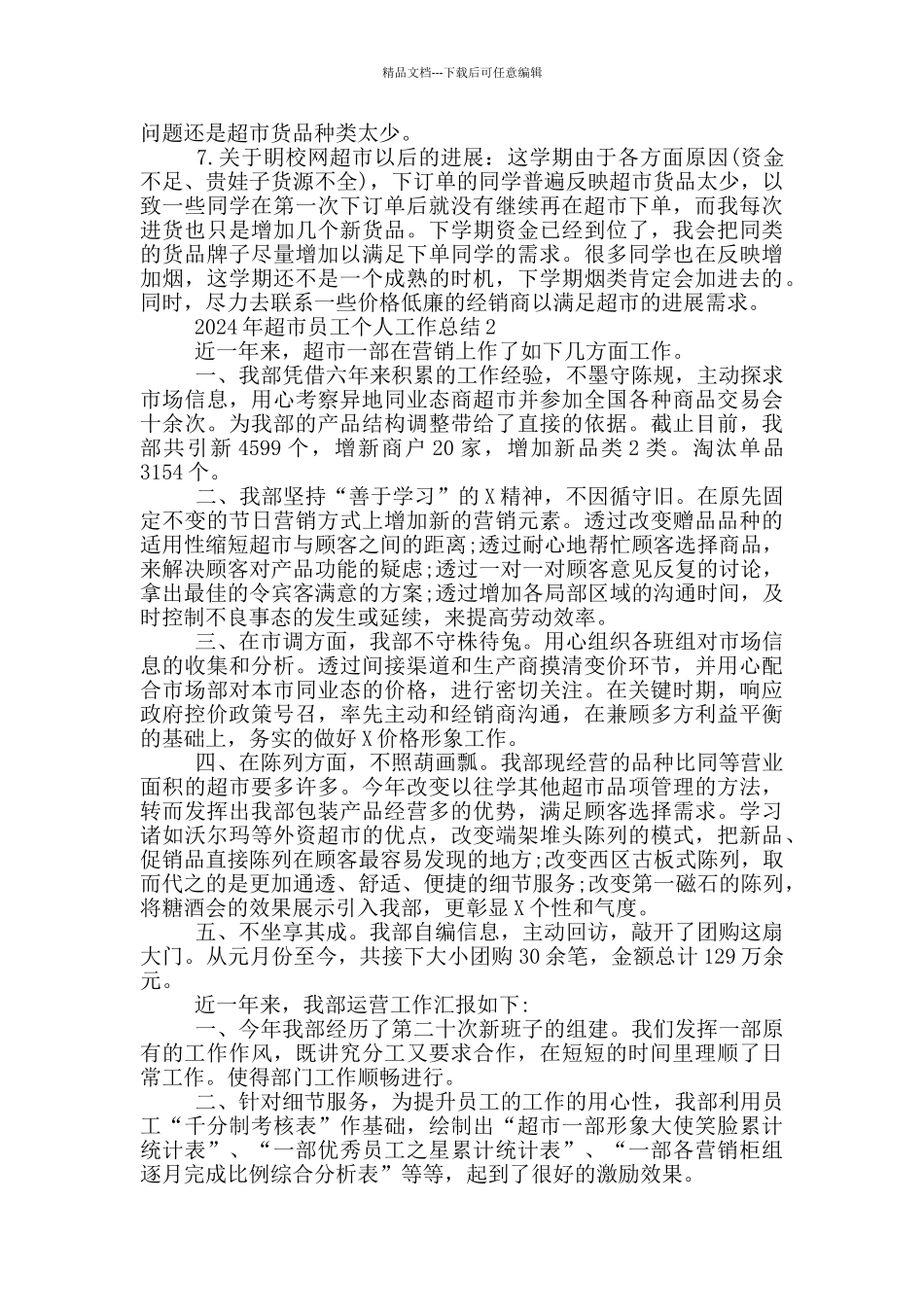 2024年超市员工个人工作总结范文5篇_第2页