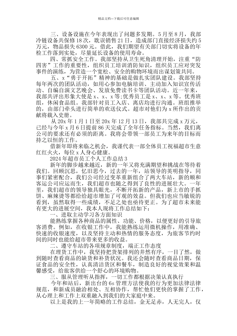 2024年超市员工个人工作总结范文5篇_第3页
