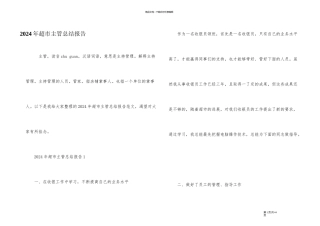 2024年超市主管总结报告