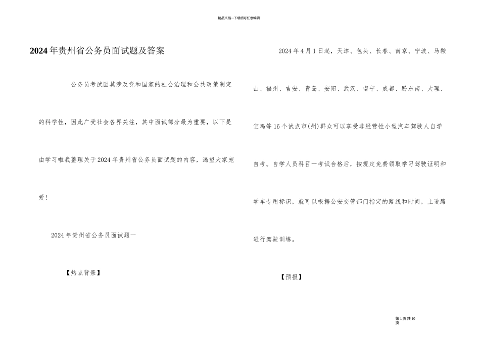 2024年贵州省公务员面试题及答案_第1页