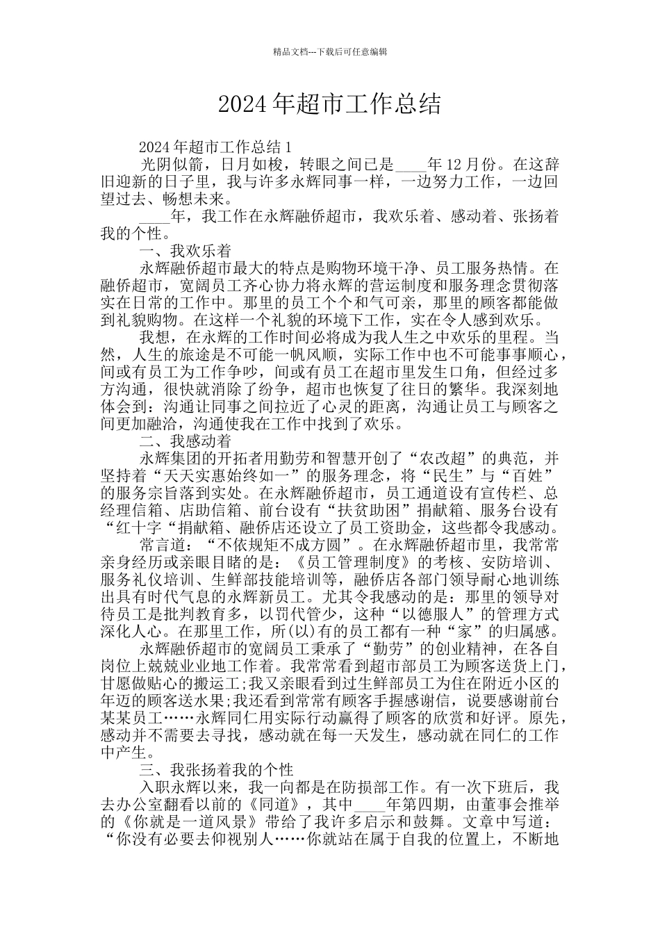 2024年超市工作总结_第1页
